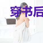 穿书后，咸鱼娘娘不小心成了团宠