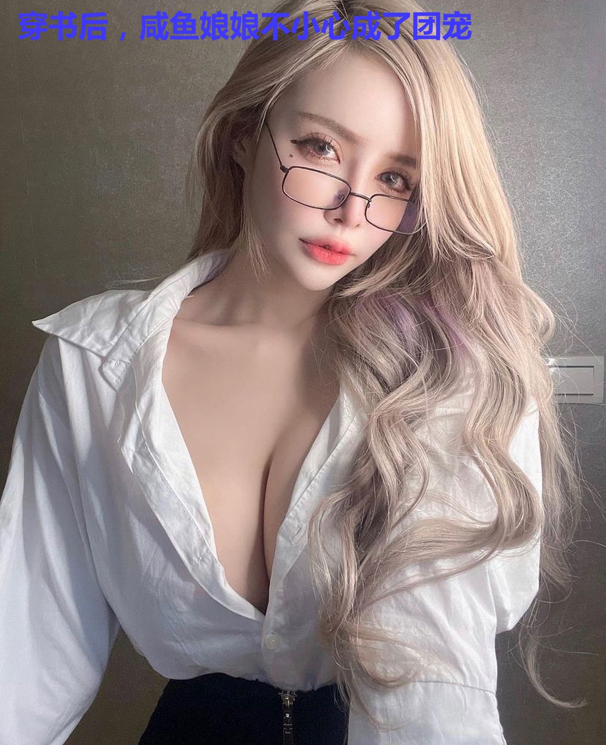穿书后,咸鱼娘娘不小心成了团宠