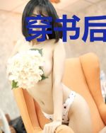 穿书后,病娇反派每天想弄死我