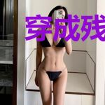 穿成残疾大佬的短命娇妻