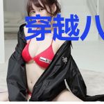 穿越八年就给我听了首歌?