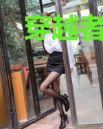 穿越者系统