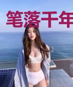 笔落千年幽矜篇