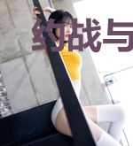约战与天降的两部曲