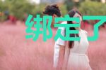 绑定了一个疯批宿主肿么破