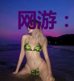 网游:开局获得无上天赋