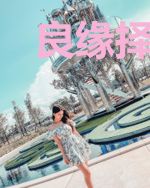 良缘择木而溪陆煜城