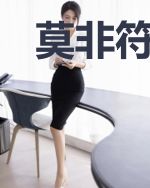 莫非符天下