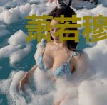 萧若穆逸枫