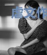 虐文作者注孤生?