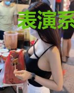 表演系新生