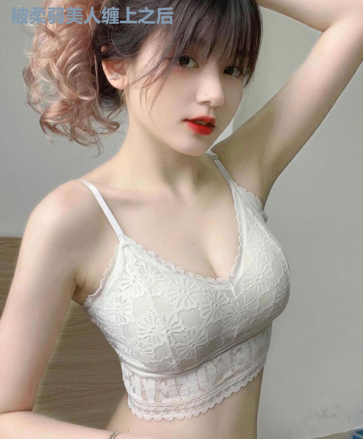 被柔弱美人缠上之后