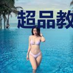 超品教师(坐者)