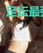 足坛最强前锋