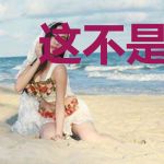 这不是我想要的啊!