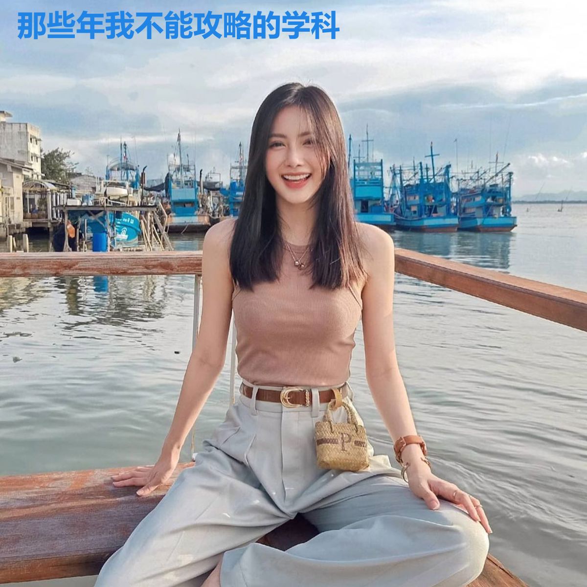 那些年我不能攻略的学科