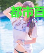 都市百侠传