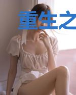 重生之傻女神医不好惹