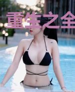 重生之全职逆袭