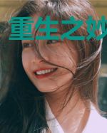 重生之妙手天师