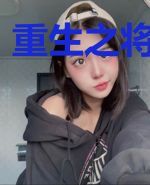重生之将门贵女