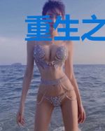 重生之要当富一代