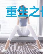 重生之长命锁
