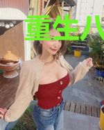 重生八零之农村媳妇要翻身