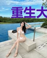 重生大小姐，撩夫成瘾！