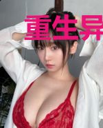 重生异世造福家乡