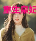 重生皇妃虐渣渣
