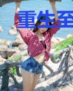 重生至尊：渣渣王爷走远点！