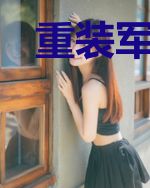 重装军火商