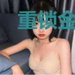 重锁金丝笼