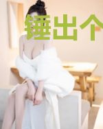 锤出个长生