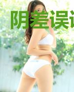阴差误误阴钗