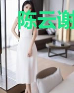 陈云谢菲儿