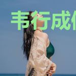 韦行成修仙记