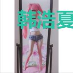 韩浩夏小满