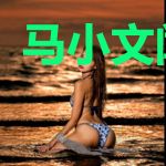 马小文闻人衍