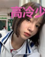 高冷少爷的专属甜心