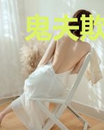鬼夫欺身：娘子别乱跑