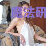 魔法研究会