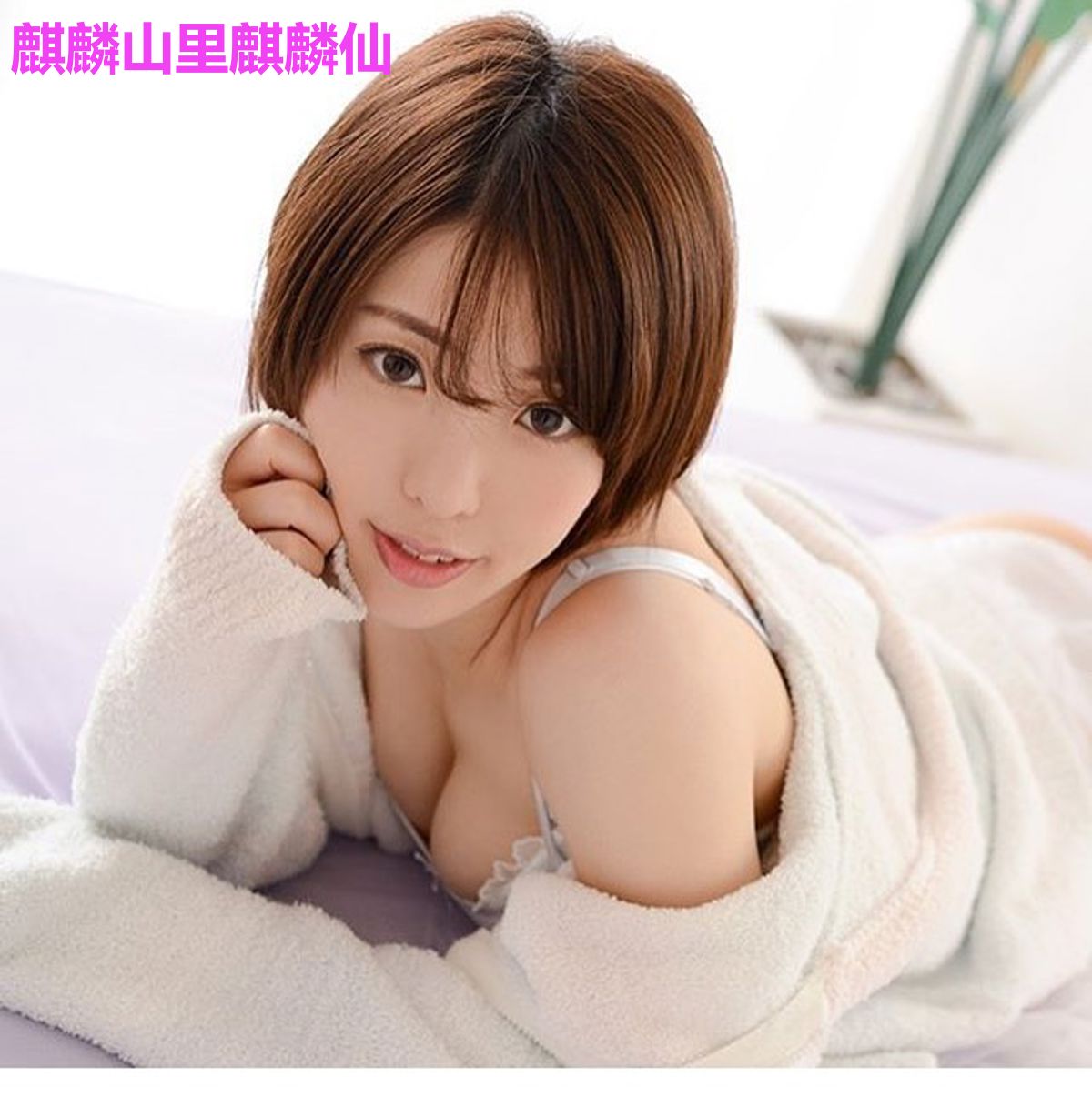 麒麟山里麒麟仙