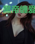 黑帝缠爱偷心妻
