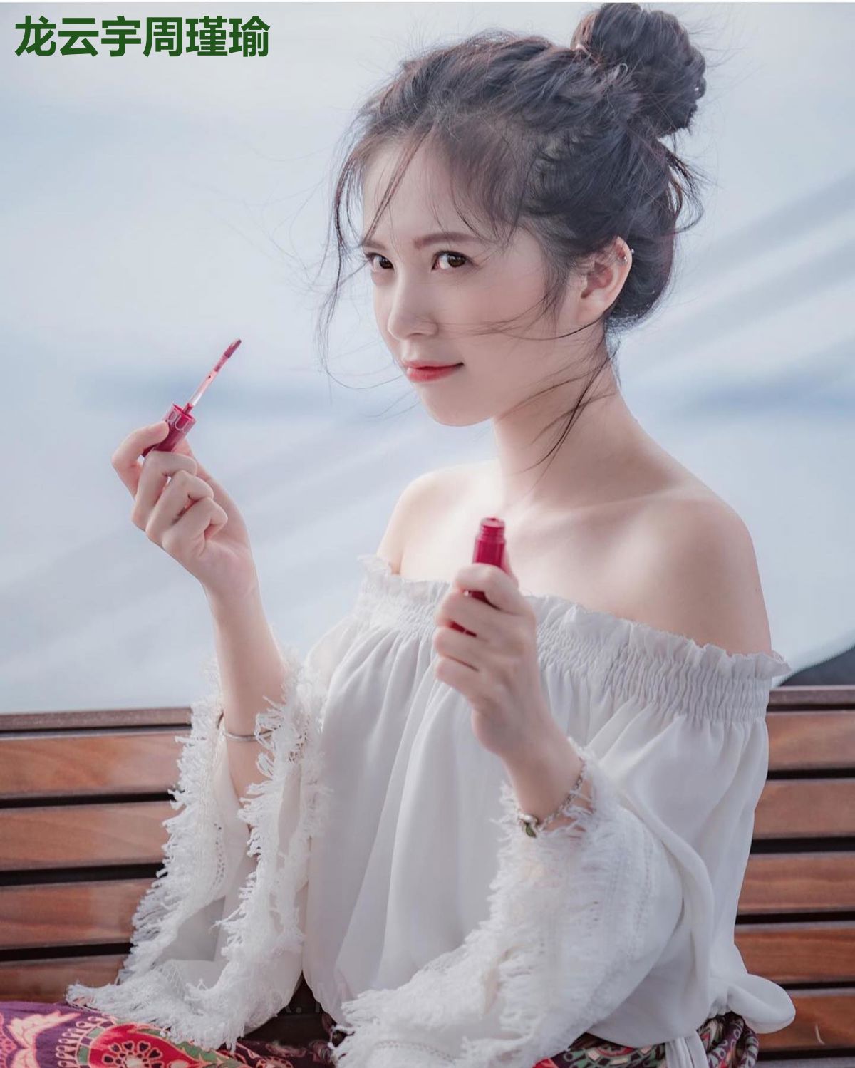 龙云宇周瑾瑜