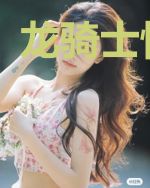 龙骑士快跳大