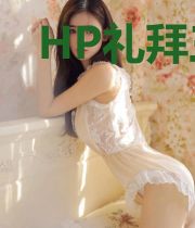 HP礼拜三午睡时刻