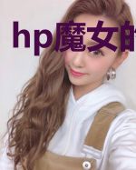 hp魔女的偏爱