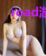 road游戏：开局王炸
